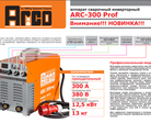 Продаем ARC-300 Prof по цене ARC-250
